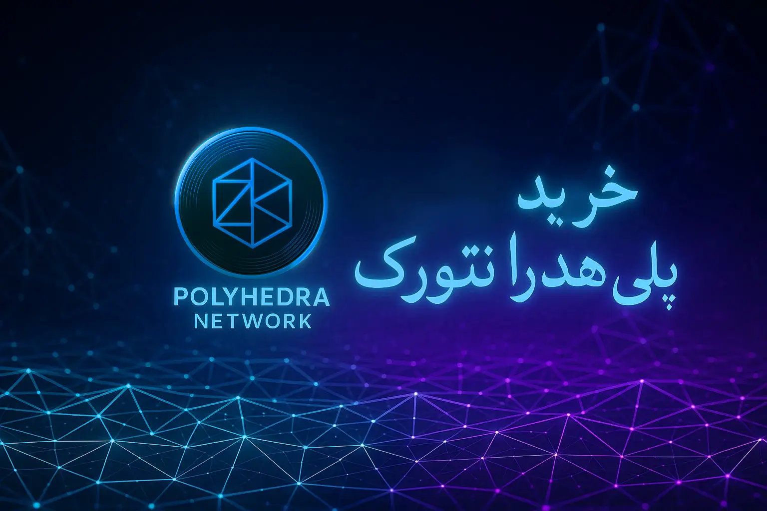 آموزش خرید ارز پلی هدرا نتورک