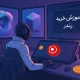آموزش خرید ارز رندر