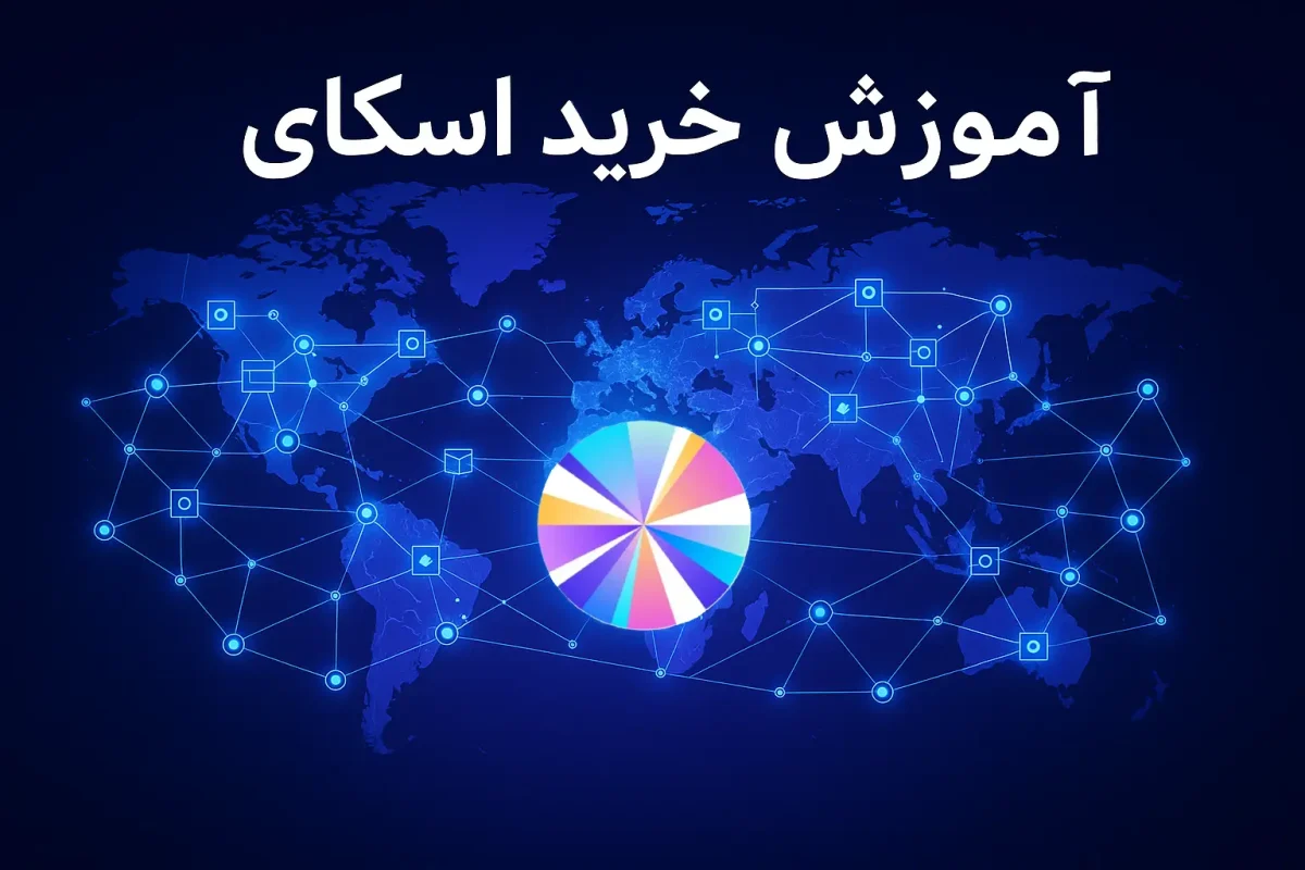 آموزش خرید ارز اسکای