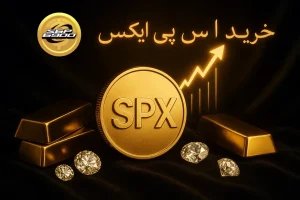 آموزش خرید ارز اس پی ایکس