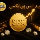آموزش خرید ارز اس پی ایکس