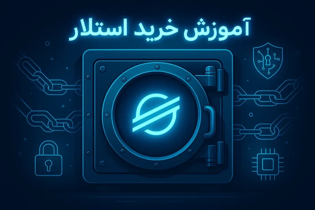آموزش خرید ارز استلار