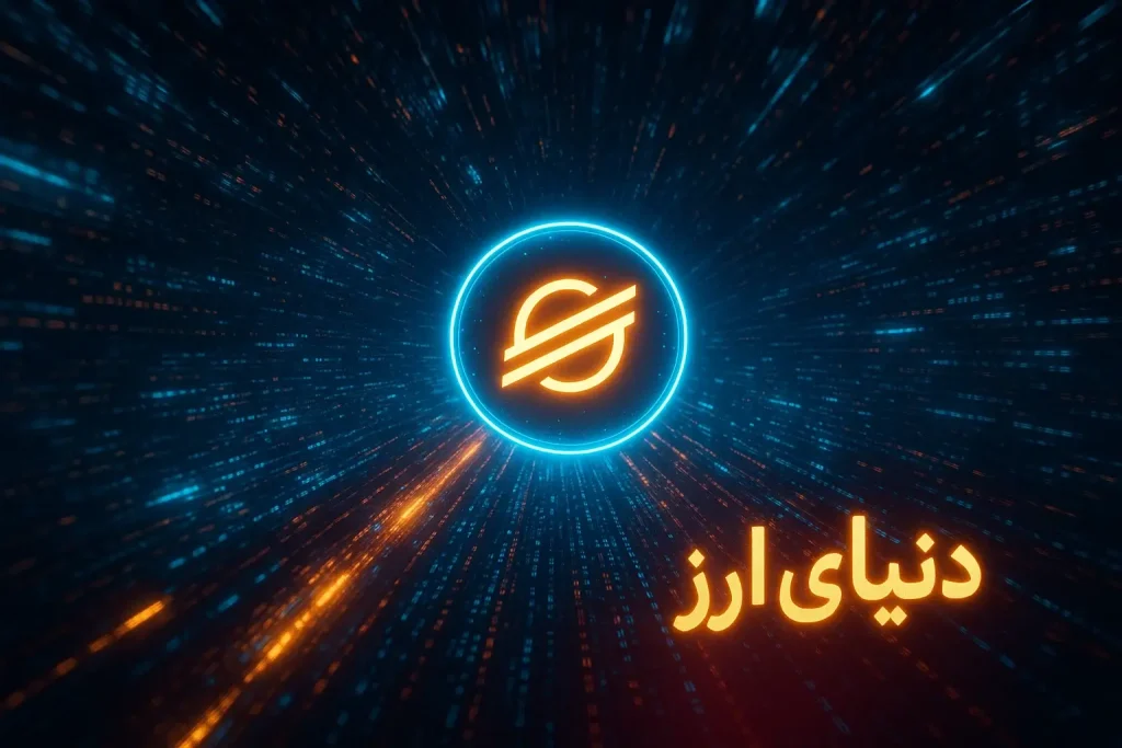 آموزش خرید ارز استلار-2