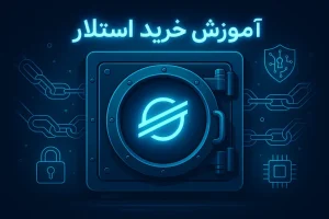 آموزش خرید ارز استلار