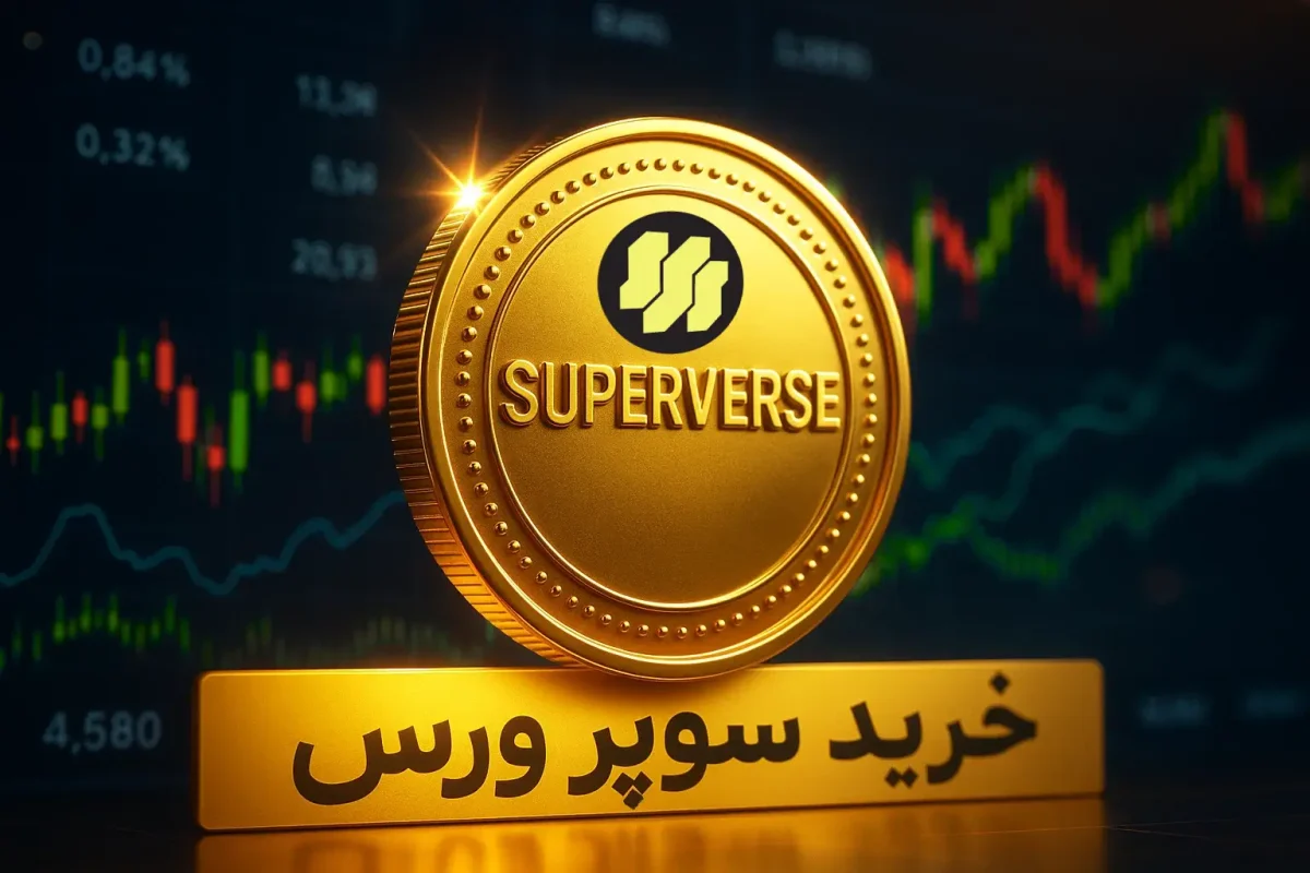 آموزش خرید ارز سوپر ورس