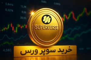 آموزش خرید ارز سوپر ورس