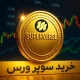 آموزش خرید ارز سوپر ورس