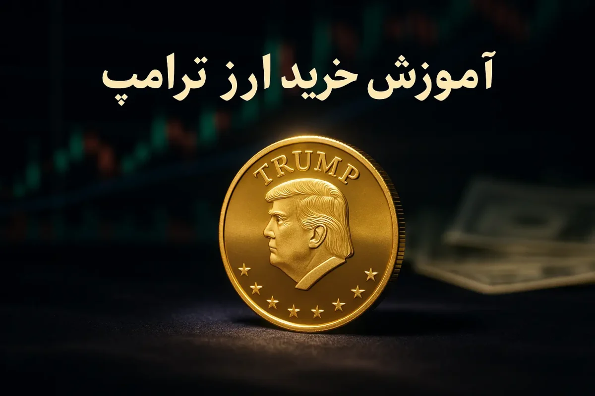 آموزش خرید ارز ترامپ