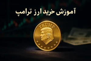 آموزش خرید ارز ترامپ