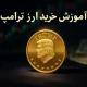 آموزش خرید ارز ترامپ