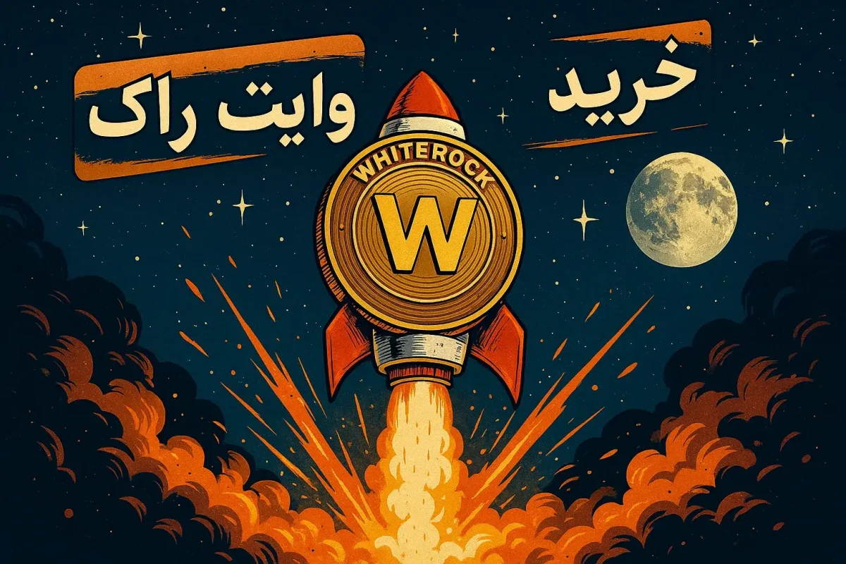 آموزش خرید ارز وایت راک