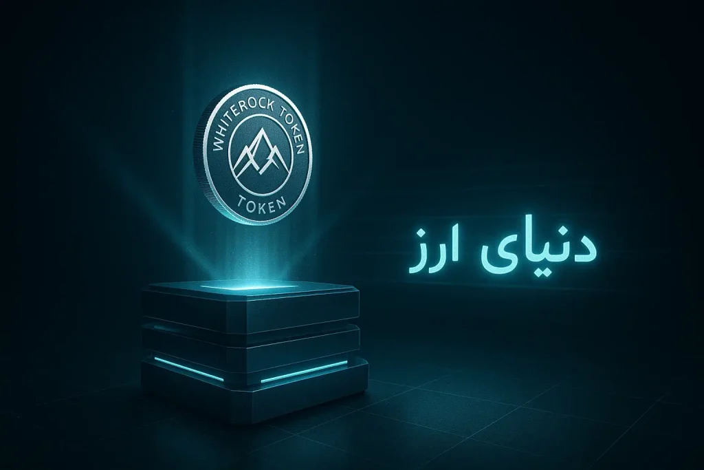 آموزش خرید ارز وایت راک-2