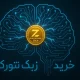 آموزش خرید ارز زبک نتورک