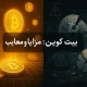 مزایا و معایب سرمایه گذاری در بیت کوین