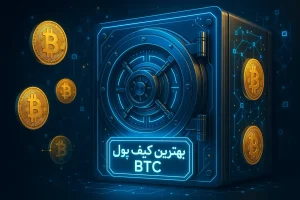 بهترین کیف پول بیت کوین