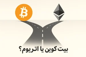 بیت کوین یا اتریوم