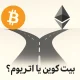بیت کوین یا اتریوم