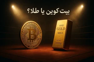خرید بیت کوین یا طلا