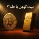 خرید بیت کوین یا طلا