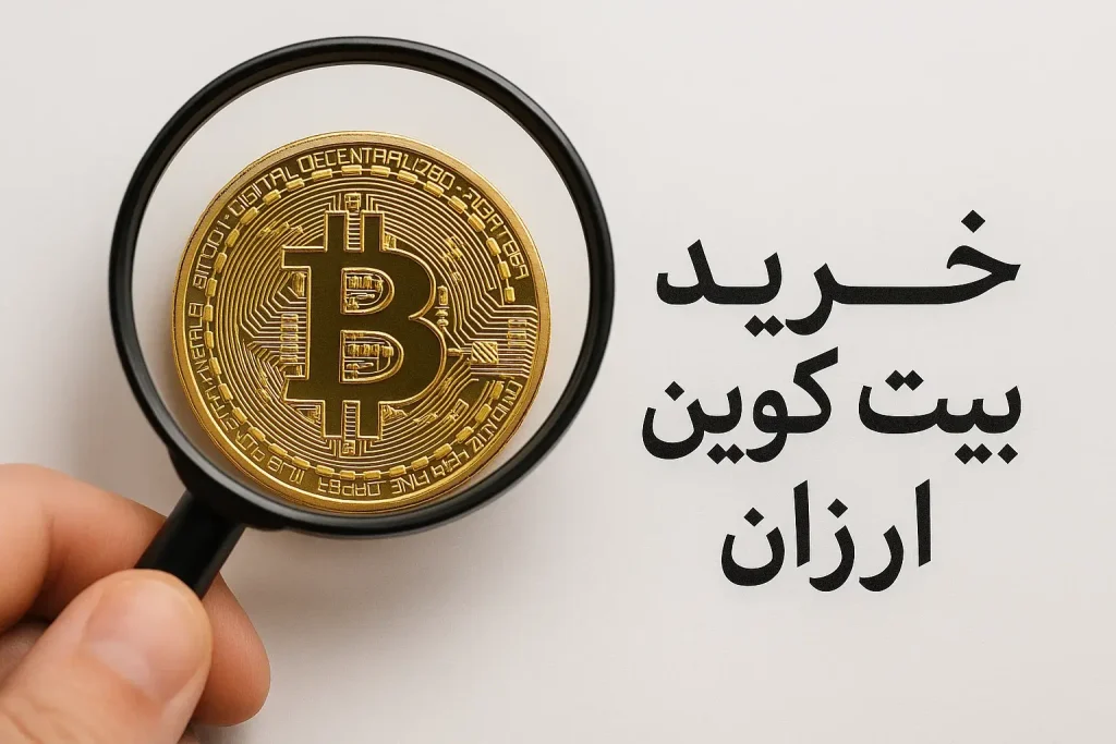 خرید بیت کوین ارزان
