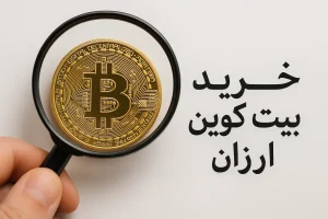 خرید بیت کوین ارزان