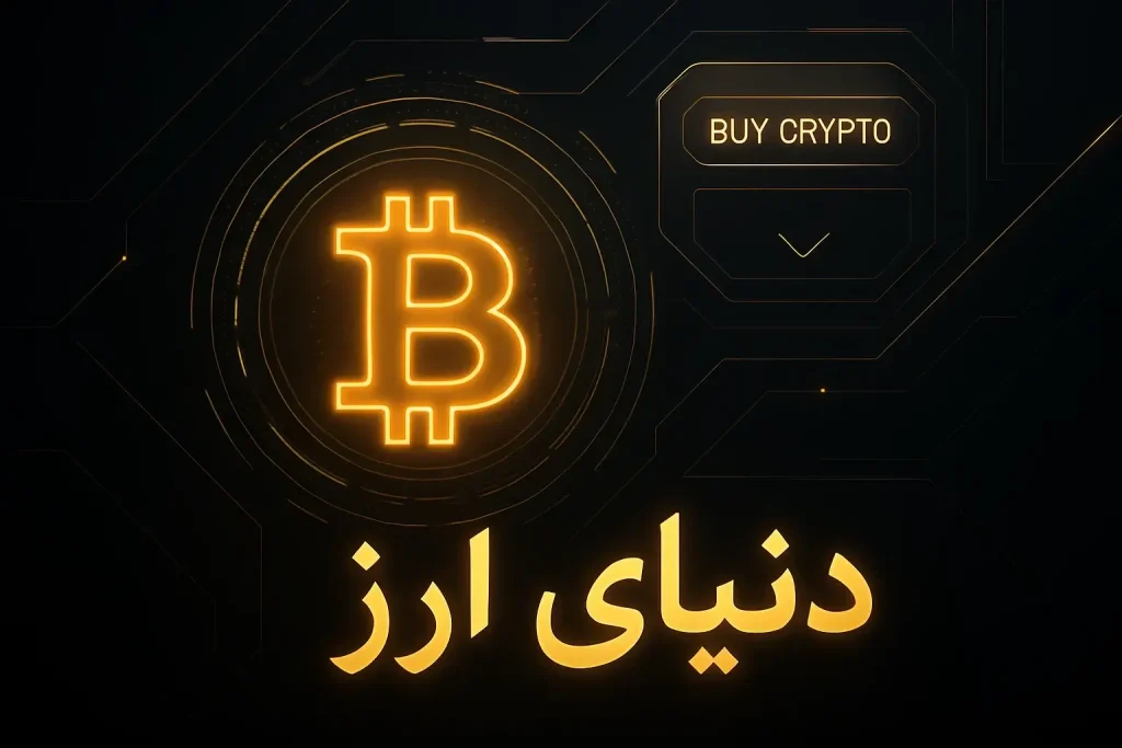 خرید بیت کوین با ریال-2