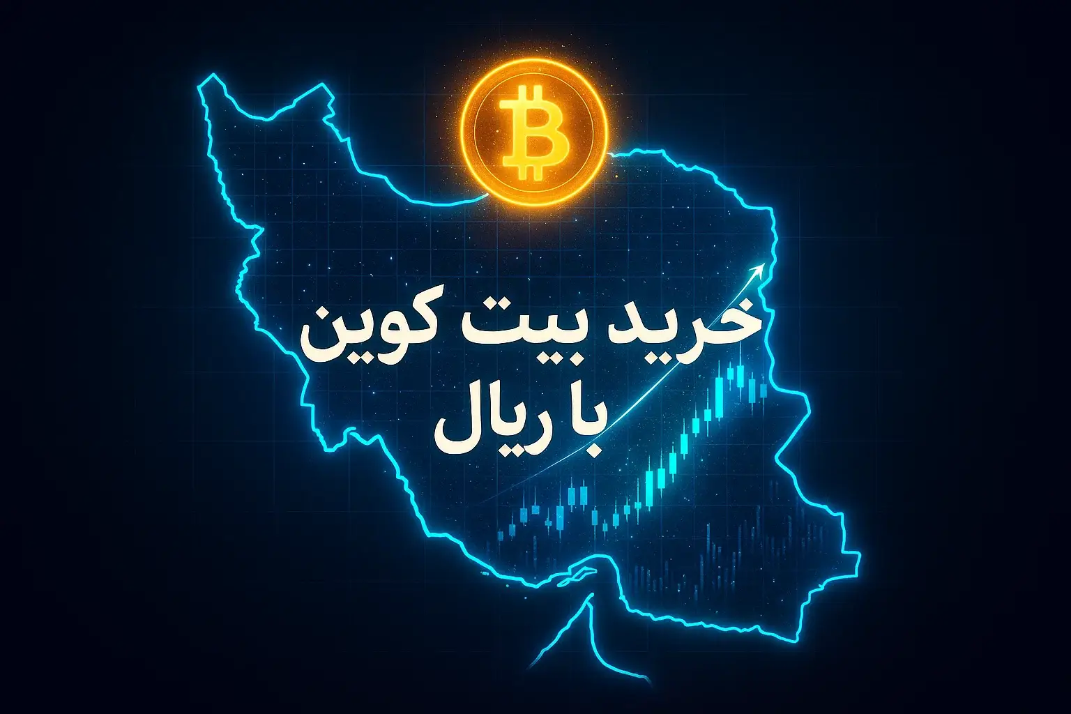 خرید بیت کوین با ریال