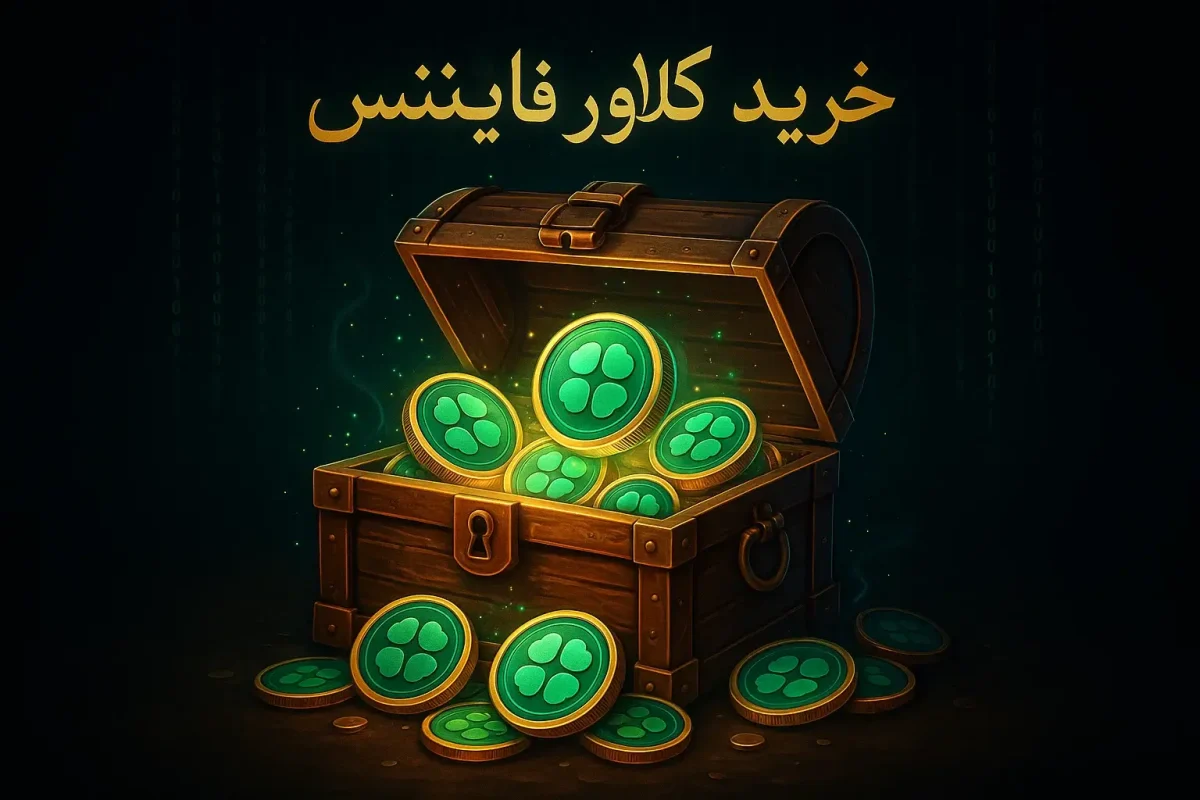 آموزش خرید ارز کلاور فایننس