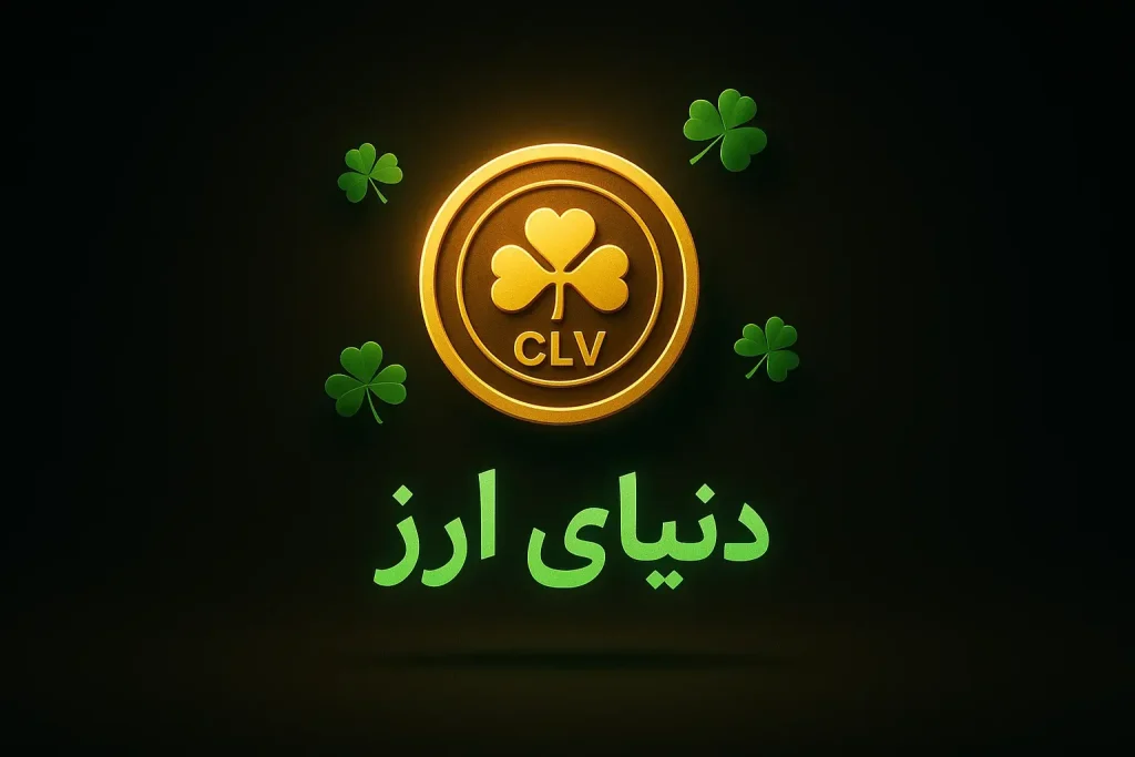 آموزش خرید ارز کلاور فایننس-2