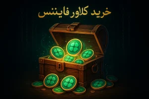 آموزش خرید ارز کلاور فایننس