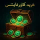 آموزش خرید ارز کلاور فایننس