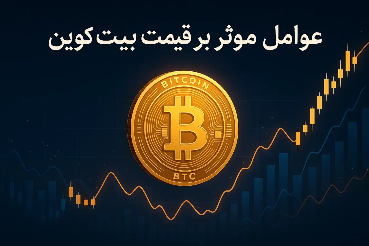 عوامل موثر بر قیمت بیت کوین
