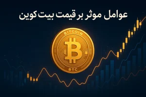 عوامل موثر بر قیمت بیت کوین
