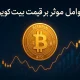عوامل موثر بر قیمت بیت کوین