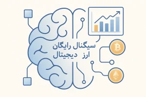 سیگنال رایگان ارز های دیجیتال
