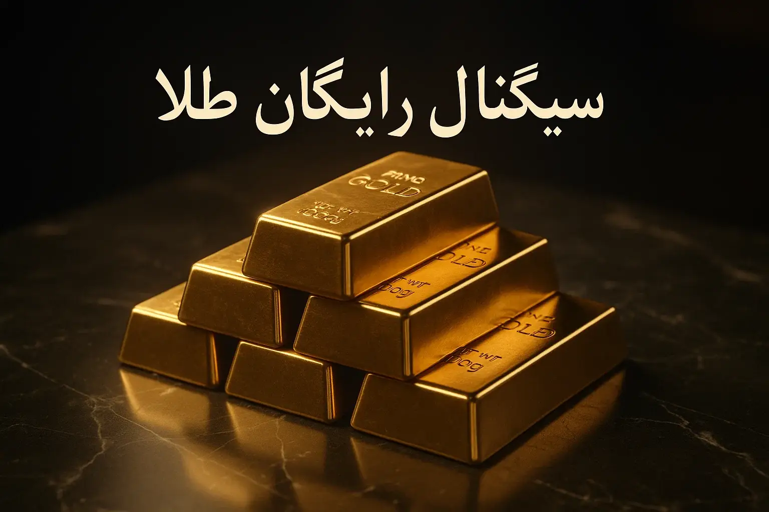 سیگنال رایگان طلا