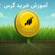 آموزش خرید ارز گرس