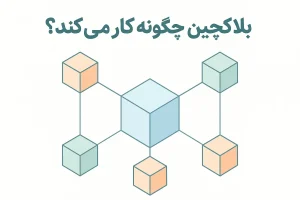 بلاکچین چگونه کار می‌کند؟
