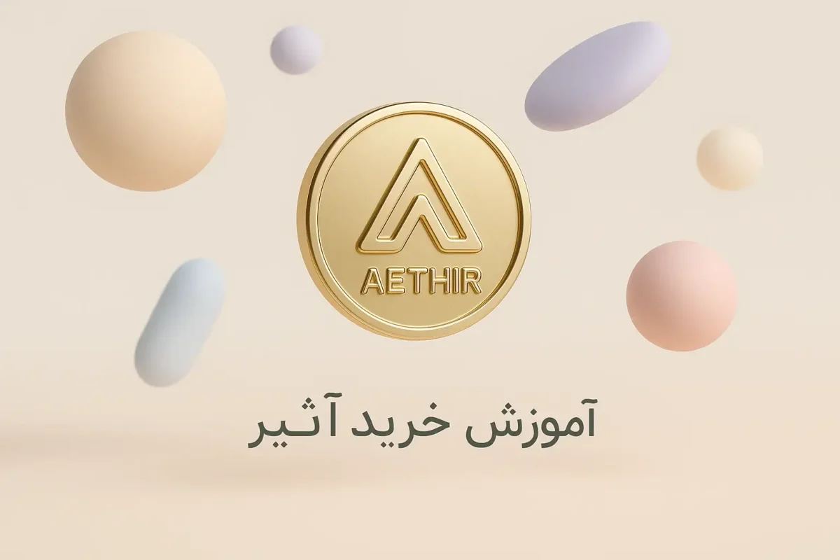آموزش خرید ارز آثیر