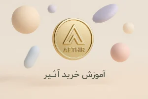 آموزش خرید ارز آثیر