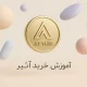آموزش خرید ارز آثیر