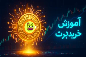 آموزش خرید ارز برت