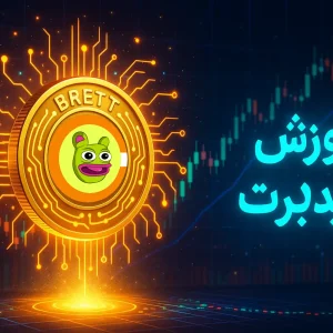 آموزش خرید ارز برت