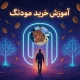 آموزش خرید ارز مودنگ