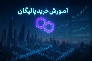 آموزش خرید ارز پالیگان