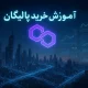 آموزش خرید ارز پالیگان