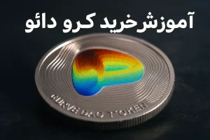 آموزش خرید ارز کرو دائو