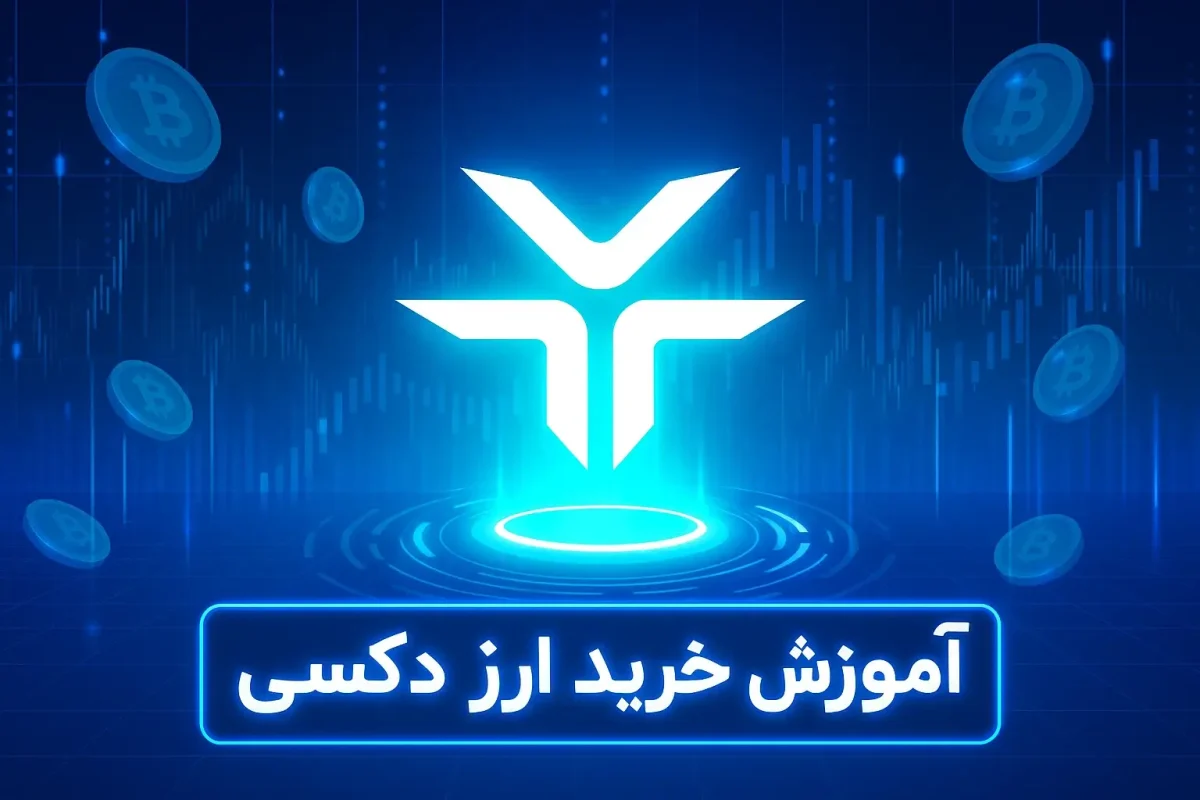 آموزش خرید ارز دکسی