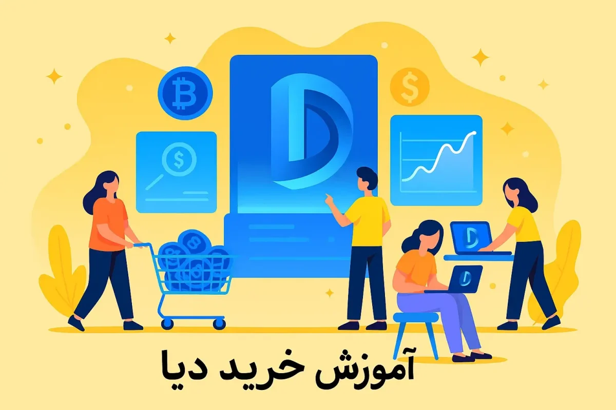 آموزش خرید ارز دیا