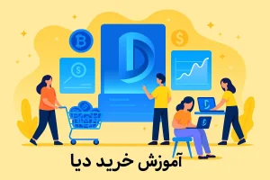 آموزش خرید ارز دیا